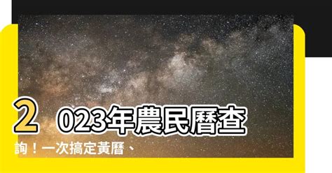 農民曆查詢2023|2023年農曆日曆，二零二三年農曆陽曆表，2023癸卯年農曆黃道。